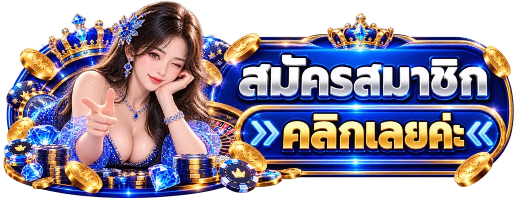 VZ69 สมัครสมาชิก